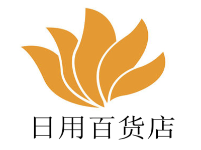 日用百货店加盟费用详解与市场分析